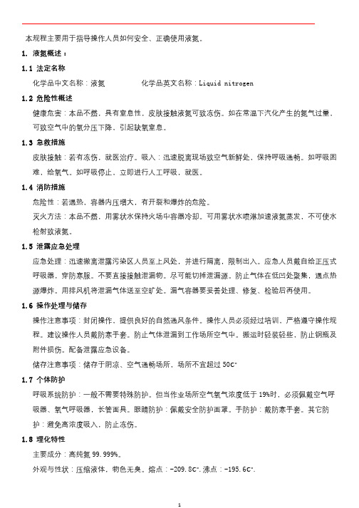 液氮安全操作规程