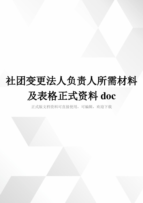 社团变更法人负责人所需材料及表格正式资料doc