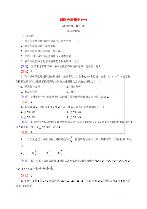 2019-2020学年高中数学课时分层作业1独立性检验含解析新人教B版选修1