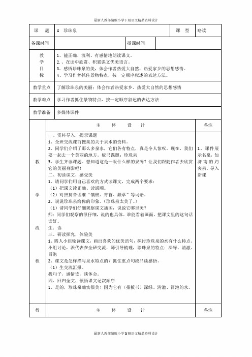 人教部编版小学三年级下册语文-4  珍珠泉-教案1