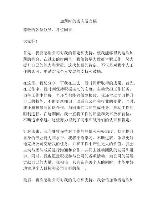 加薪时的表态发言稿