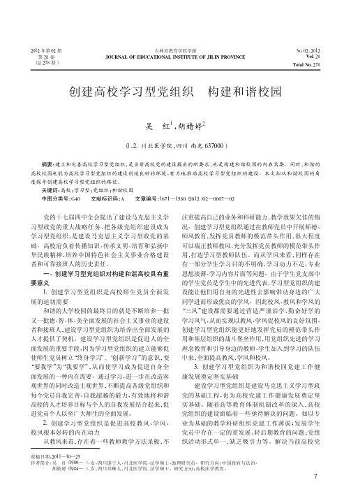 创建高校学习型党组织构建和谐校园吴红