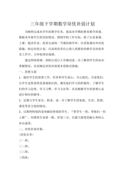 三年级数学下册培优补弱计划