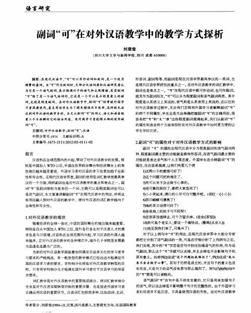 副词“可”在对外汉语教学中的教学方式探析