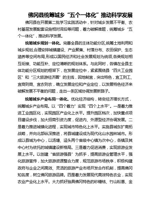 佛冈县统筹城乡“五个一体化”推动科学发展