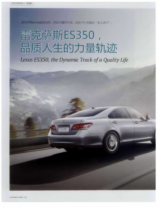 雷克萨斯ES350,品质人生的力量轨迹
