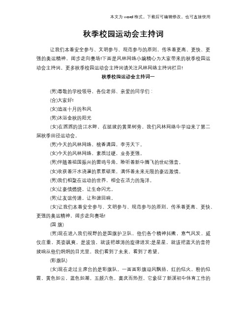 2018年秋季校园运动会主持词