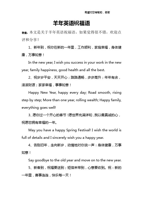 羊年英语祝福语