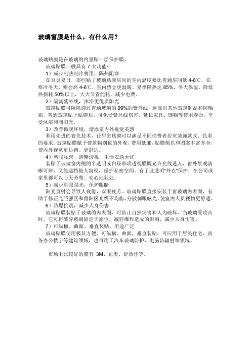 玻璃窗膜是什么