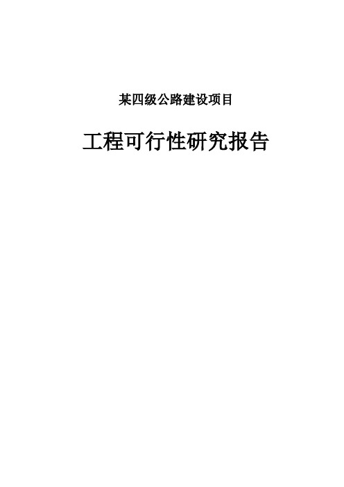 某四级公路建设项目可行性研究报告