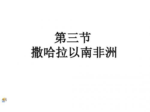 人教版初中地理七年级下册课件 8-3撒哈拉以南非洲(23张ppt)
