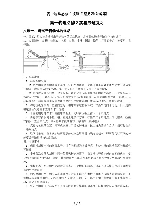 高一物理必修2实验专题复习(附答案)[001]