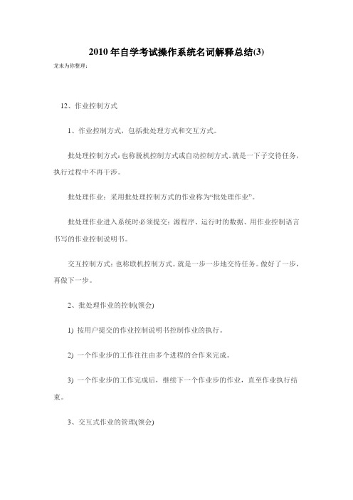 2010年自学考试操作系统名词解释总结