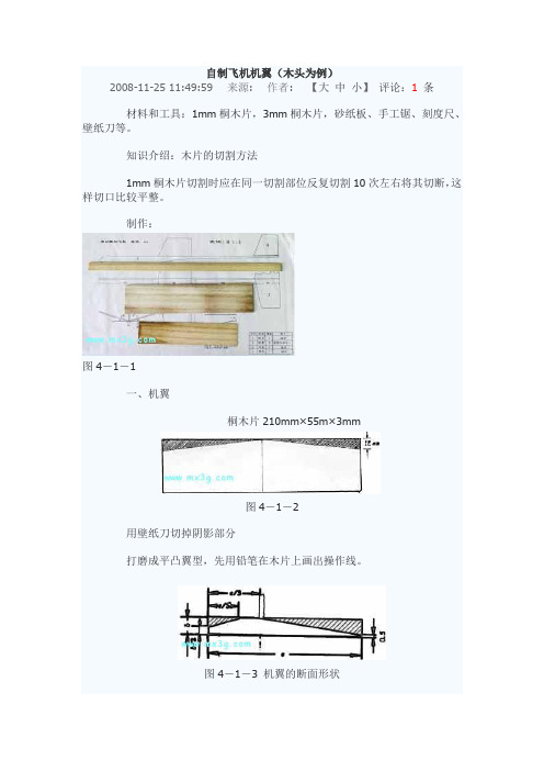 自制飞机机翼