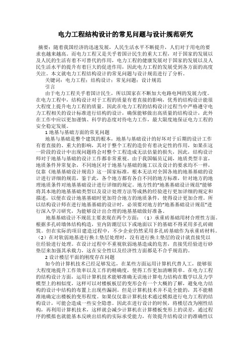 电力工程结构设计的常见问题与设计规范研究