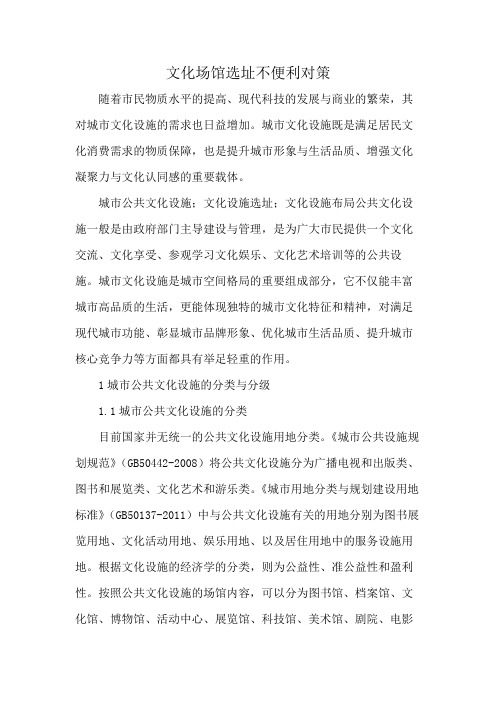 文化场馆选址不便利 对策