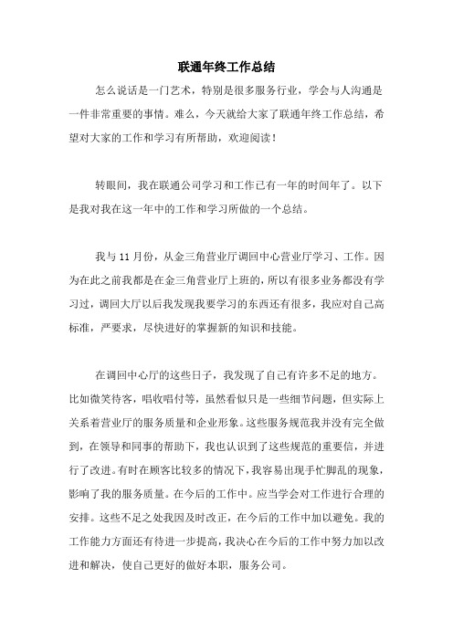 2020年联通年终工作总结