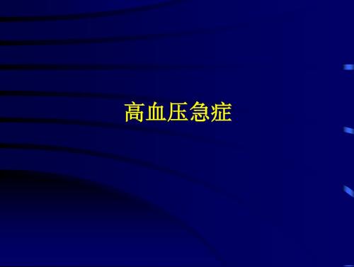 高血压急症