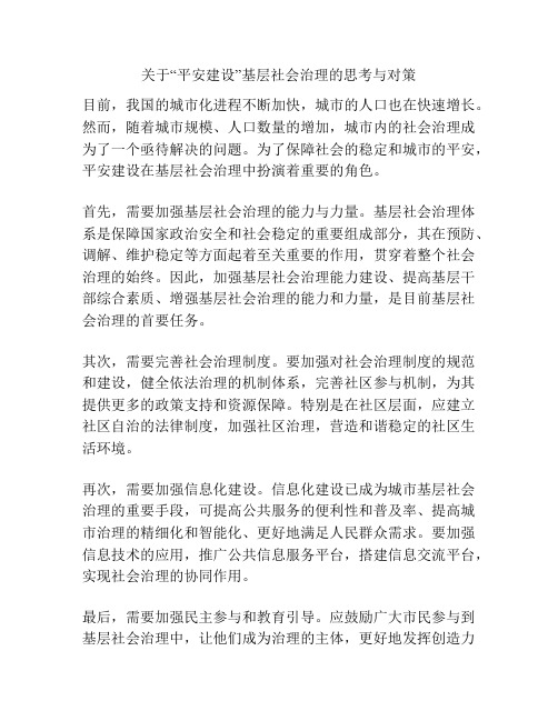 关于“平安建设”基层社会治理的思考与对策