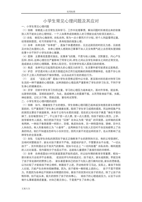 小学生常见心理问地题目及其应对