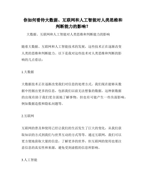 你如何看待大数据、互联网和人工智能对人类思维和判断能力的影响？