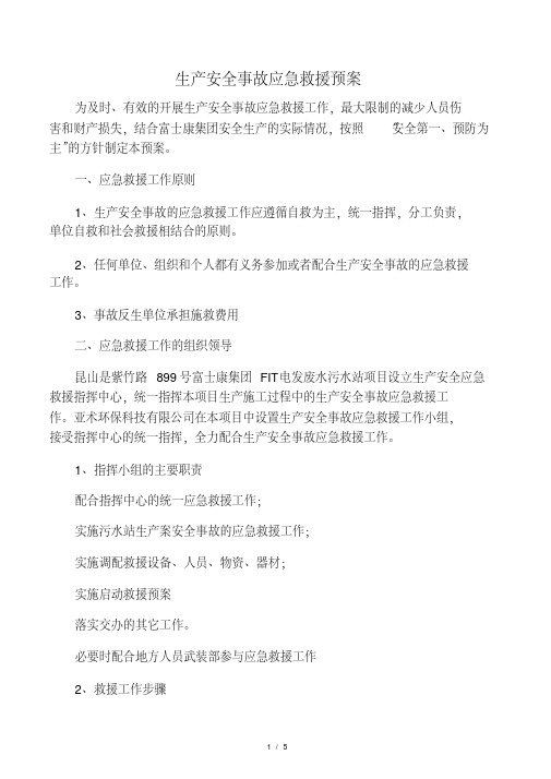 生产安全事故应急救援预案.pdf