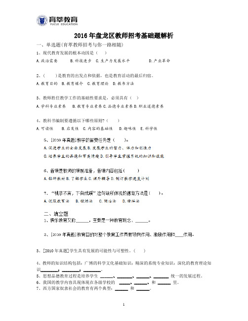 2016年盘龙区教师招考基础题解析