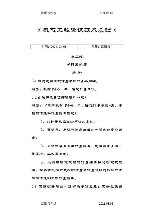 《机械工程测试技术基础》熊诗波课后习题答案之欧阳与创编