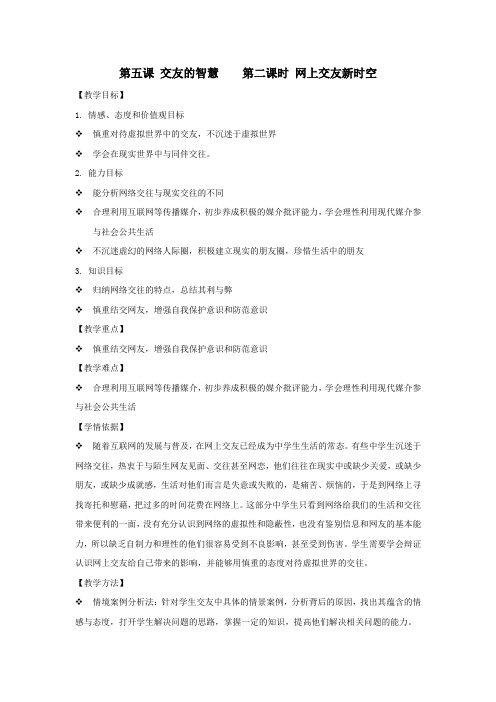 新人教版七年级道德与法治上册《二单元 友谊的天空  第五课 交友的智慧  网上交友新时空》公开课教案_9