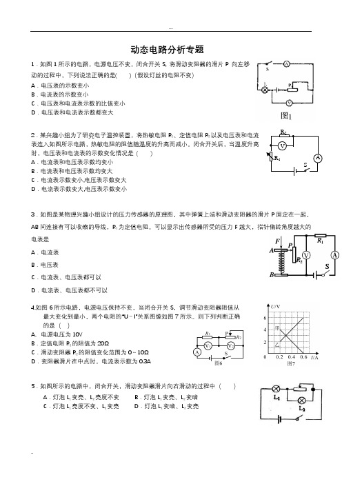 人教版—初三物理动态电路分析专题