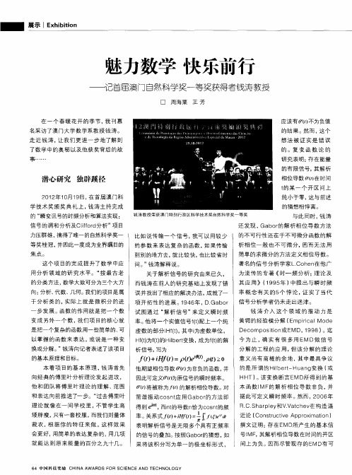 魅力数学快乐前行——记首届澳门自然科学奖一等奖获得者钱涛教授