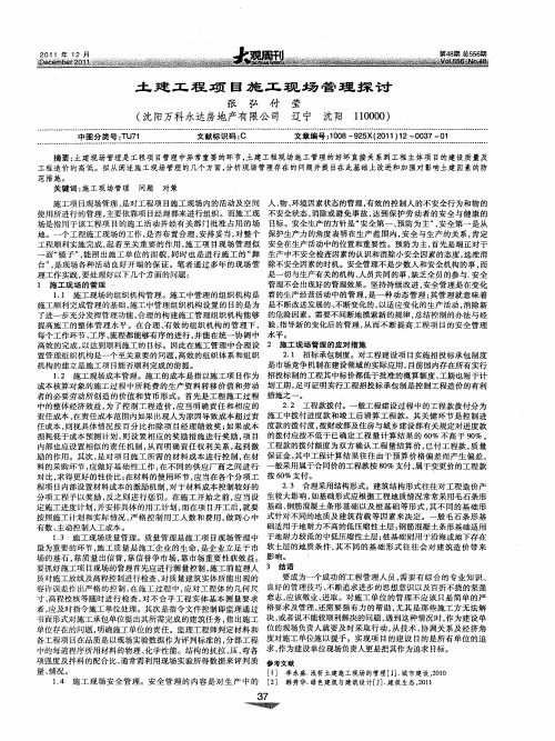 土建工程项目施工现场管理探讨