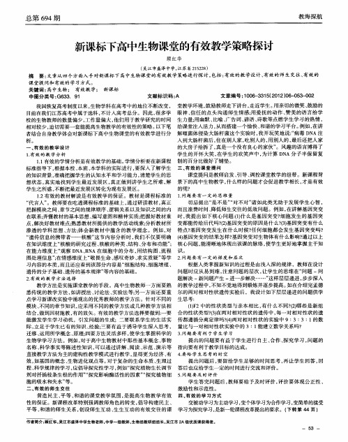 新课标下高中生物课堂的有效教学策略探讨