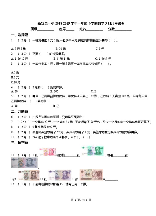 新安县一小2018-2019学年一年级下学期数学3月月考试卷
