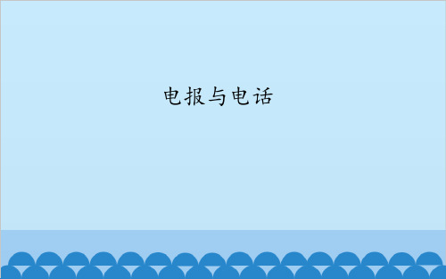 电报与电话