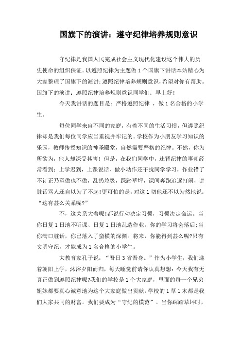 国旗下的演讲：遵守纪律培养规则意识