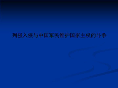 列强入侵与中国军民维护国家主权的斗争