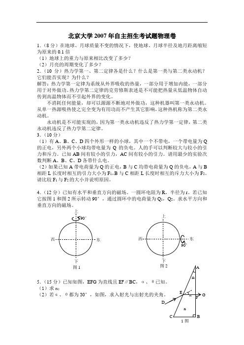 2007年北大自主招生物理试题及解答