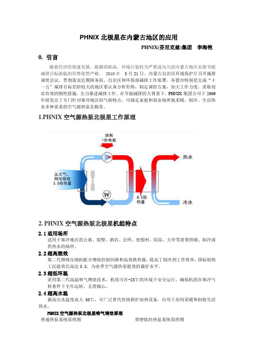 PHNIX北极星在内蒙古的应用