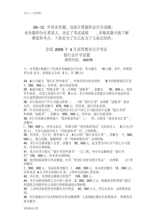 00078自考银行会计学06--12年--计算题、业务题、会计分录题--真题及答案教学提纲