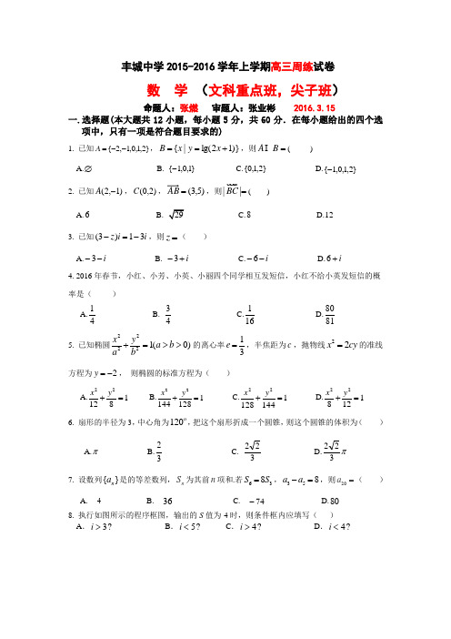 丰城中学-上学期高三周练试卷