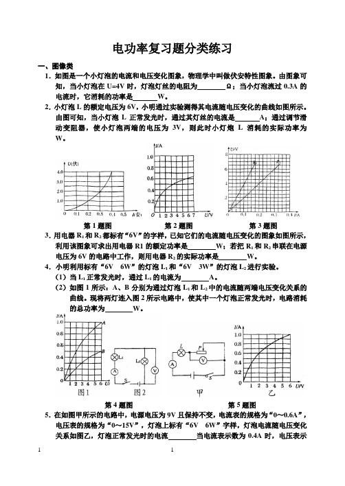 电功率复习题分类练习