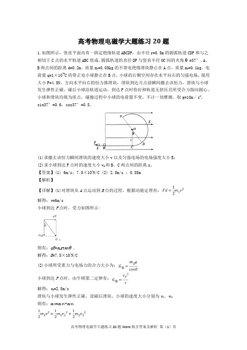 高考物理电磁学大题练习20题Word版含答案及解析