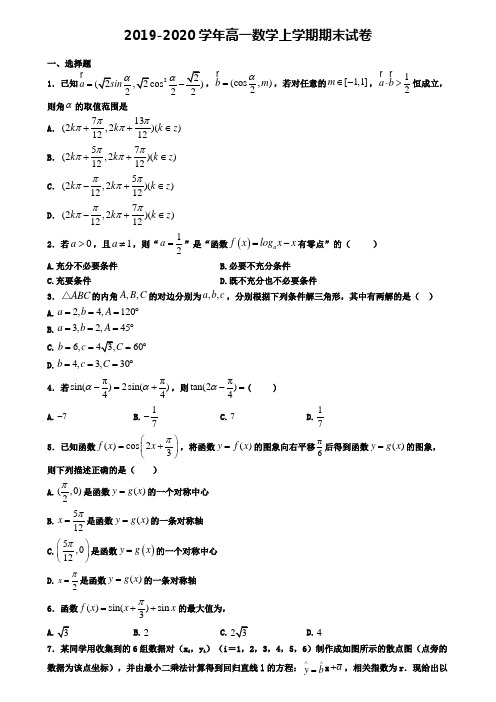 (9份试卷汇总)2019-2020学年西安市数学高一(上)期末质量跟踪监视模拟试题