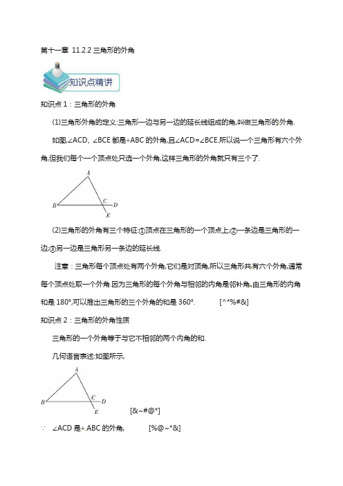 八年级数学上册第十一章三角形11.2与三角形有关的角11.2.2三角形的外角备课资料教案新版新人教版442