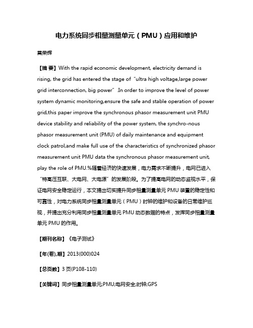 电力系统同步相量测量单元（PMU）应用和维护