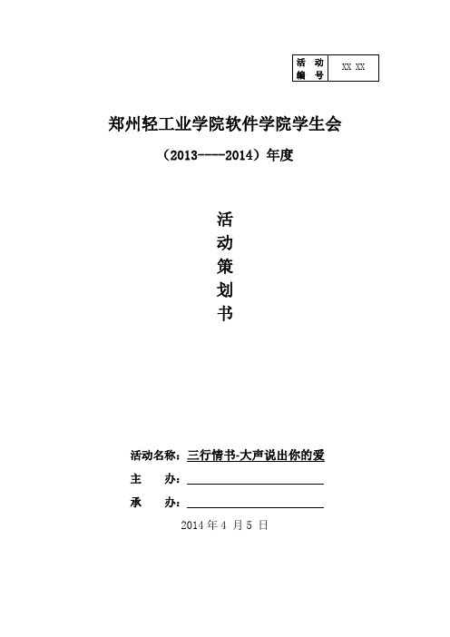 三行情书-活动策划书