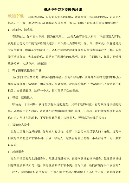 职场中千万不要碰的忌讳!