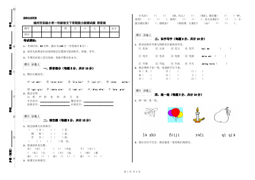 福州市实验小学一年级语文下学期能力检测试题 附答案