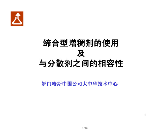 增稠剂和分散剂.pdf